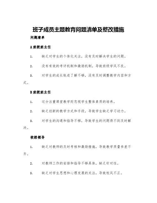 班子成员主题教育问题清单及整改措施