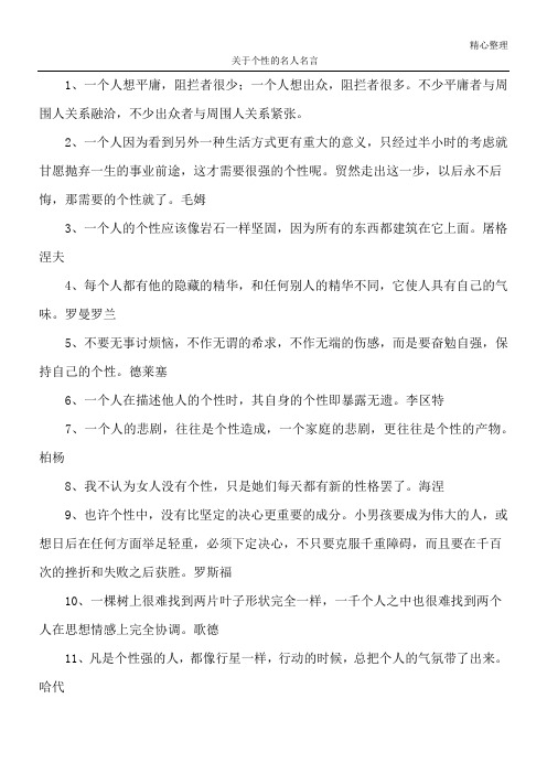 关于个性的名人名言