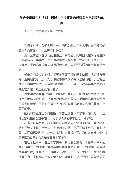 学会宇宙吸引力法则，通过三个步骤让自己获得自己想要的东西