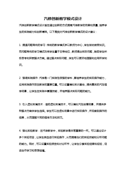 汽修创新教学模式设计