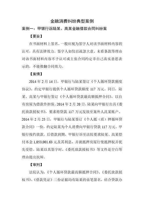 金融消费合同纠纷典型案例-上海高级人民法院