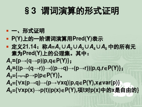 §3谓词演算的形式证明