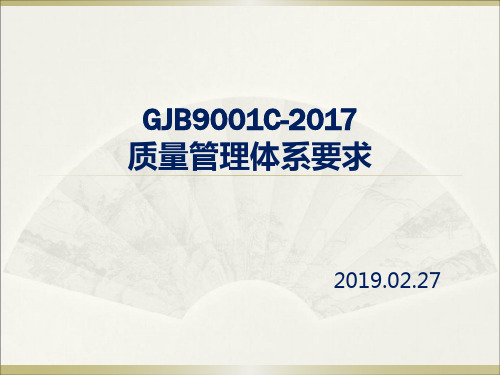 GJB 9001C-2017 质量管理体系要求