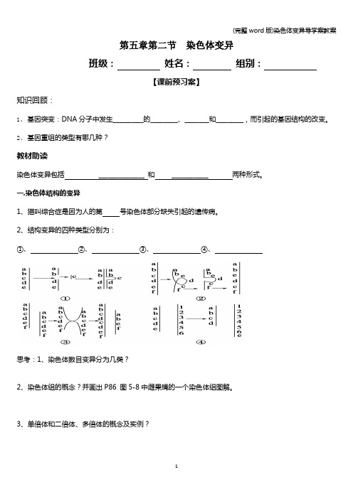 (完整word版)染色体变异导学案教案