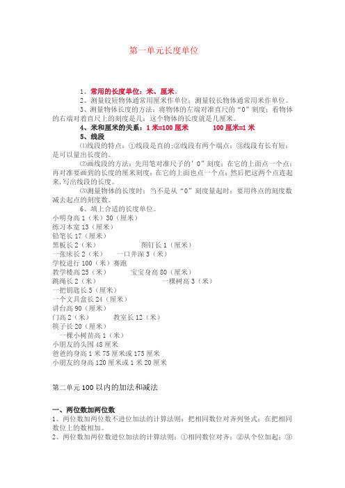 【强烈推荐】二年级数学上册期末复习要点(人教版)