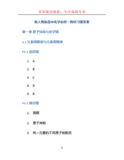 新人教版高中化学必修一教材习题答案