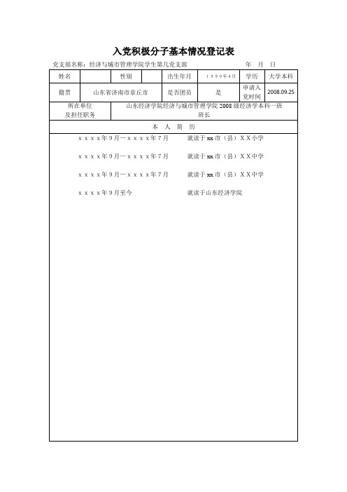 ②入党积极分子基本情况登记表