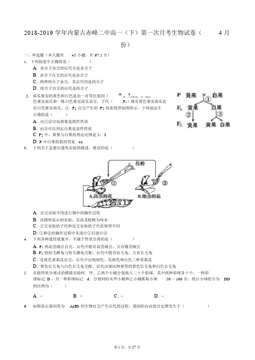 2018-2019学年内蒙古赤峰二中高一(下)第一次月考生物试卷(4月份)