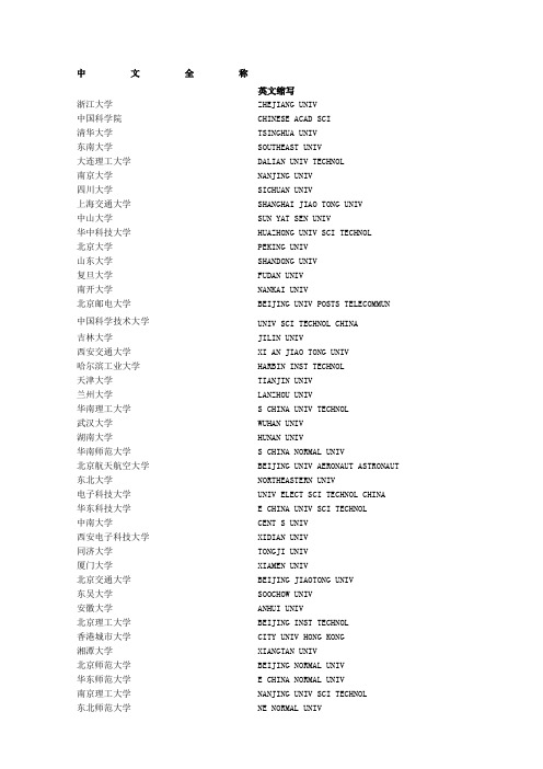 中外高校校名国内研究所中文全称和英文缩写对照