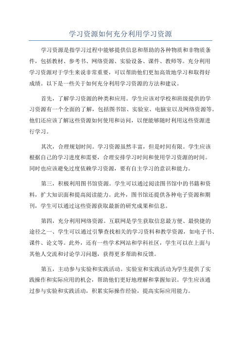 学习资源如何充分利用学习资源