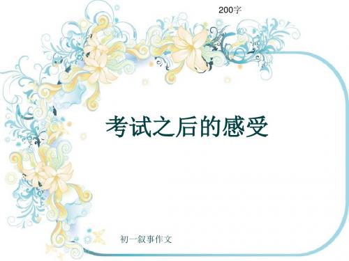 初一叙事作文《考试之后的感受》200字(共6页PPT)