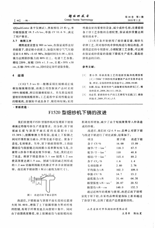 F1520型细纱机下销的改进