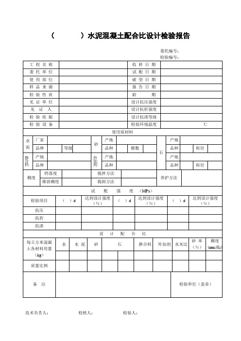 水泥混凝土配合比设计检验报告