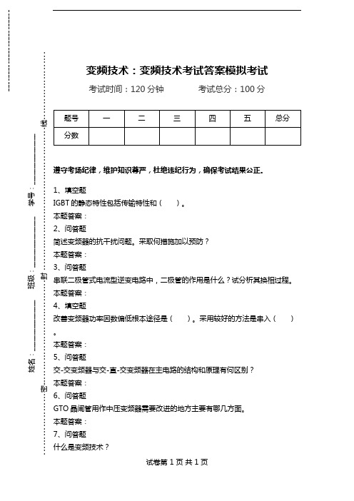 变频技术：变频技术考试答案模拟考试.doc