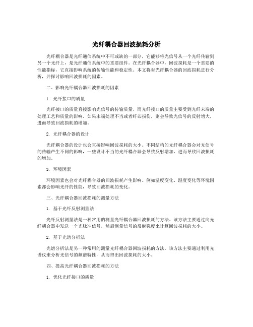 光纤耦合器回波损耗分析