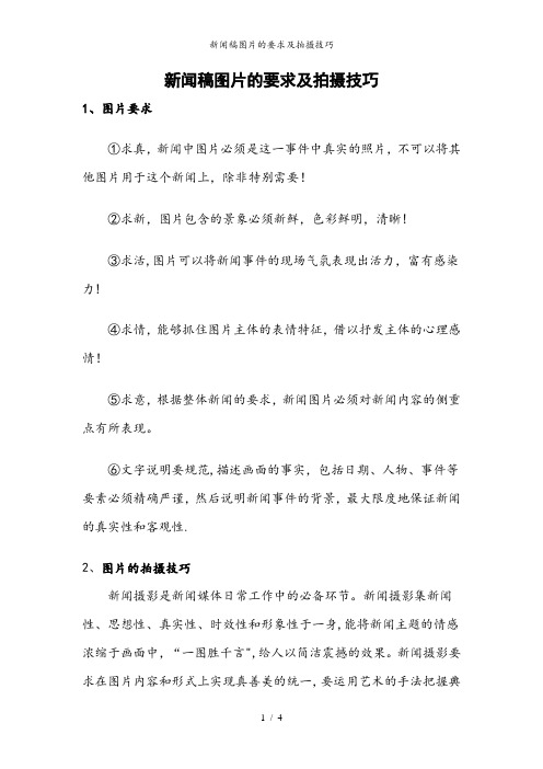 新闻稿图片的要求及拍摄技巧