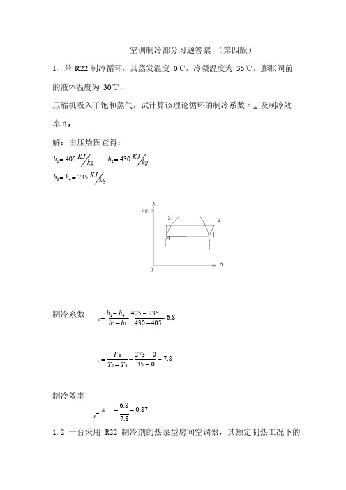 空气调节用制冷技术部分课后题及答案(可编辑修改word版)