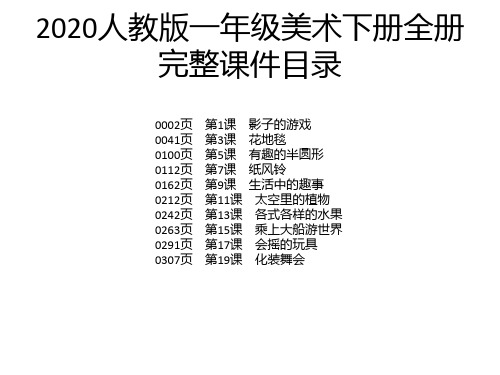 2020人教版一年级美术下册全册完整课件