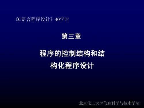 c语言 课件第3章 顺序、分支、循环