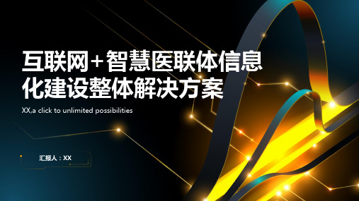 互联网+智慧医联体信息化建设整体解决方案