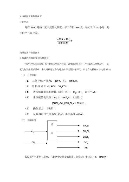 物料衡算和热量衡算