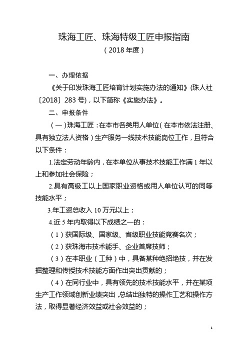 珠海工匠、珠海特级工匠申报指南