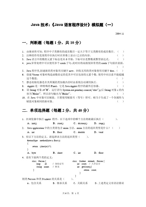 Java技术:Java语言程序设计模拟题