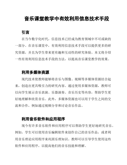 音乐课堂教学中有效利用信息技术手段