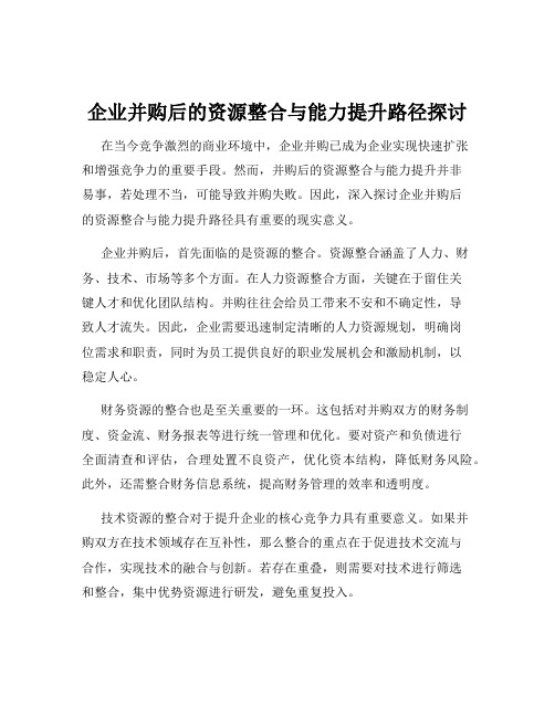 企业并购后的资源整合与能力提升路径探讨