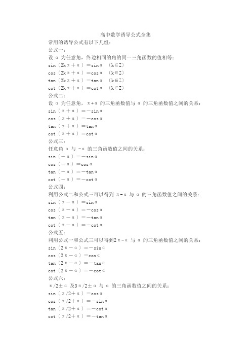 高中数学诱导公式全集