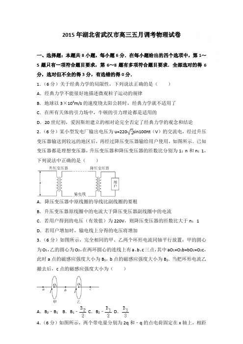 2015年湖北省武汉市高三五月调考物理试卷和答案