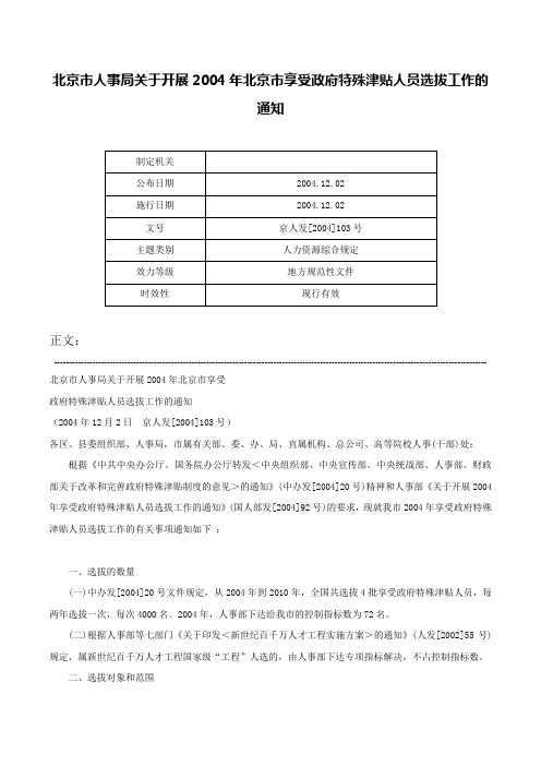 北京市人事局关于开展2004年北京市享受政府特殊津贴人员选拔工作的通知-京人发[2004]103号