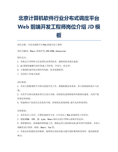 北京计算机软件行业分布式调度平台Web前端开发工程师岗位介绍JD模板