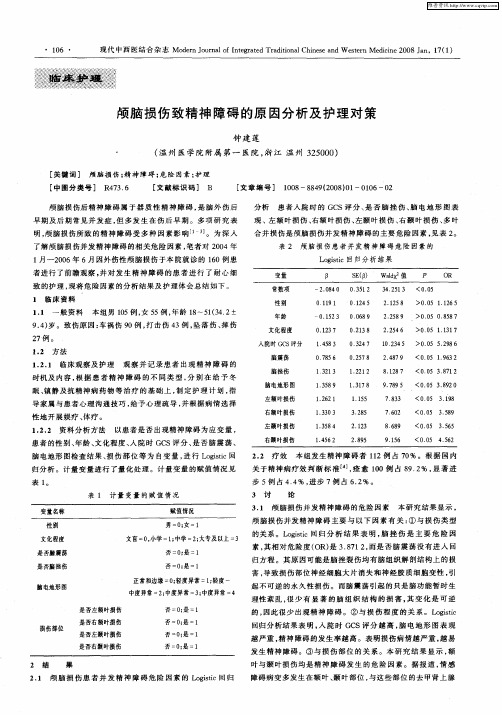 颅脑损伤致精神障碍的原因分析及护理对策