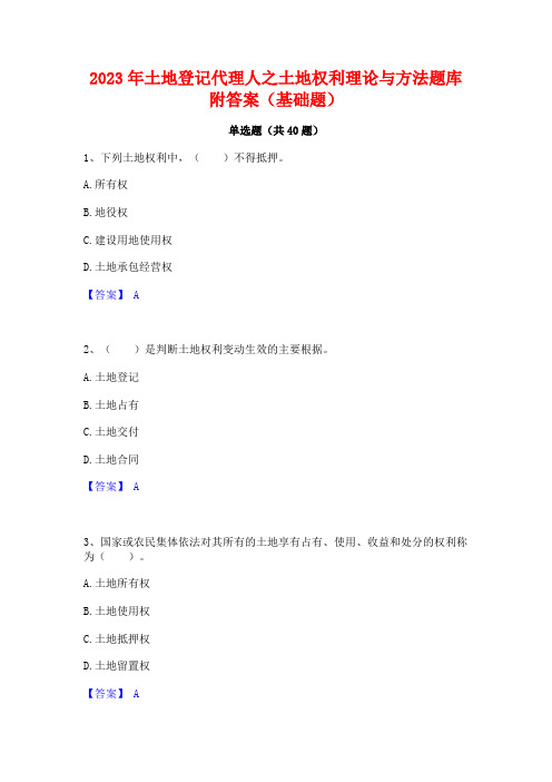 2023年土地登记代理人之土地权利理论与方法题库附答案(基础题)