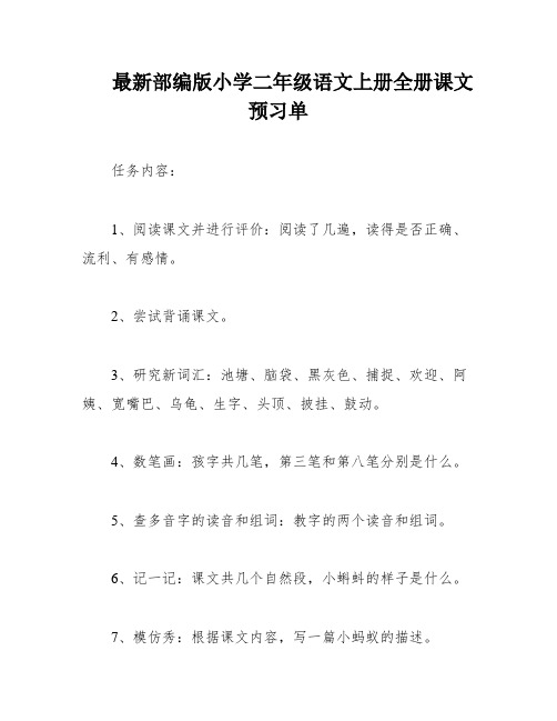 最新部编版小学二年级语文上册全册课文预习单