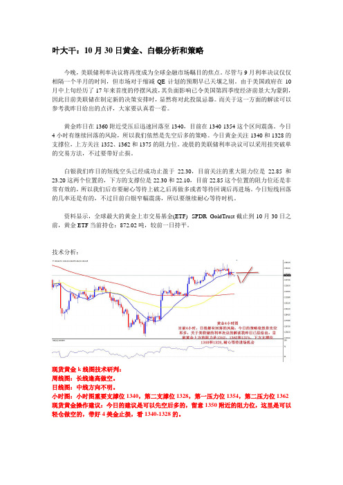 2013年10月30日叶大干(黄金)+叶大干：10月30日黄金、白银分析和策略