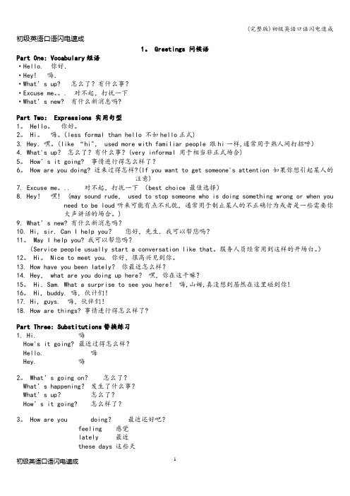 (完整版)初级英语口语闪电速成