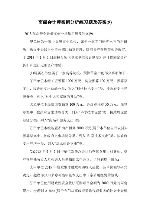 高级会计师案例分析练习题及答案(9).doc