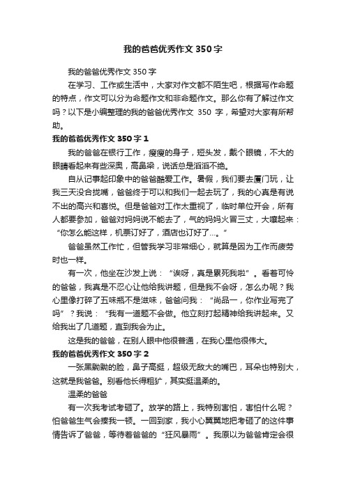 我的爸爸优秀作文350字