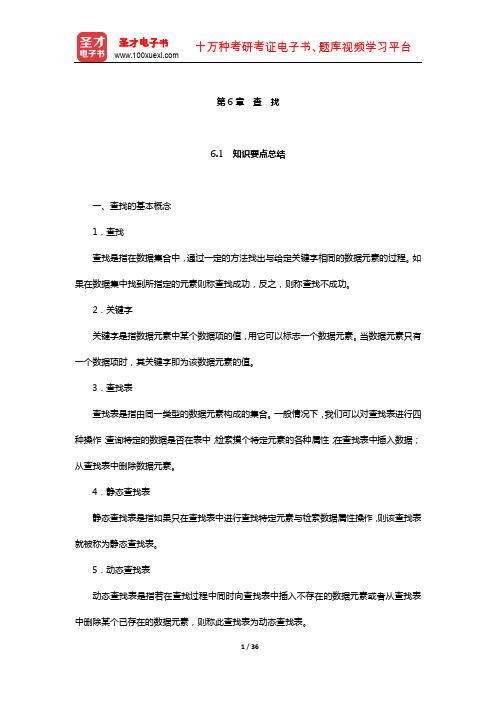 考研基础专业课“数据结构”历年考研真题与典型题详解(查 找)【圣才出品】