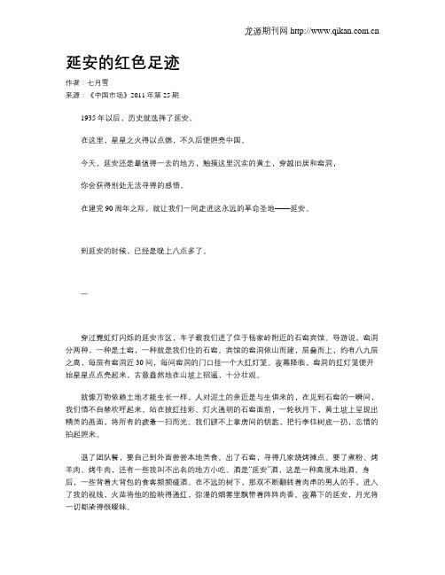 延安的红色足迹