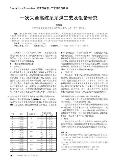 一次采全高综采采煤工艺及设备研究