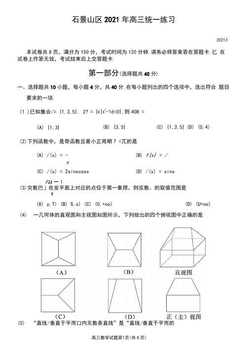 北京市石景山区2021届高三一模数学试题(含答案解析)