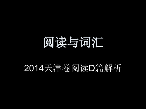 2014天津阅D篇解析超实用的