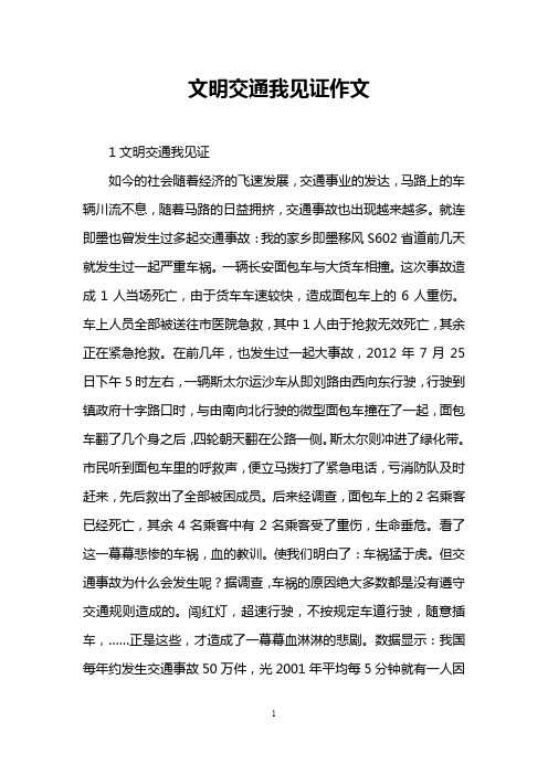 文明交通我见证作文