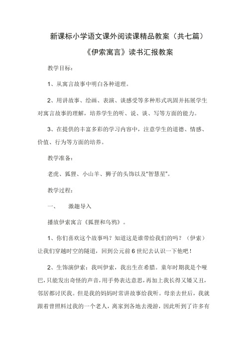 新课标小学语文课外阅读课精品教案(共七篇)