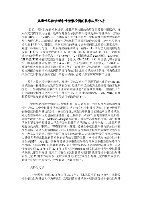 儿童性早熟诊断中性激素检测的临床应用分析