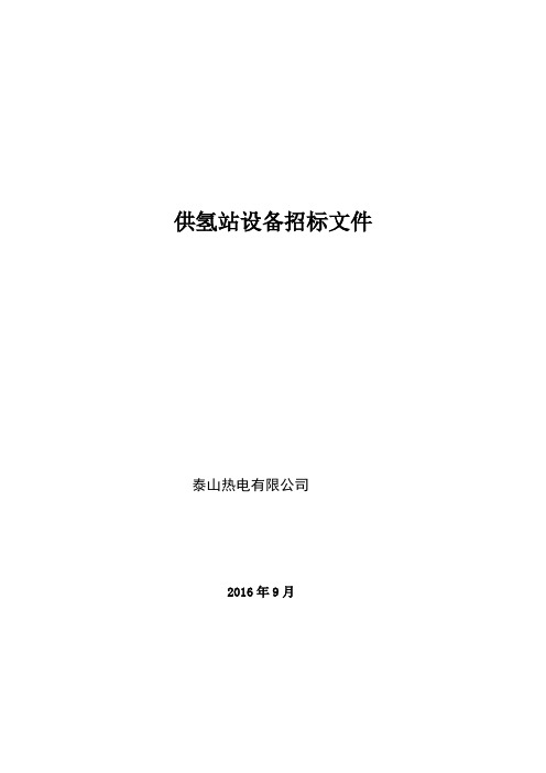 供氢站技术规范书培训资料