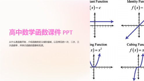 《高中数学《函数课件》PPT》